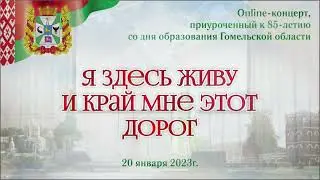 Онлайн-концерт "Я Здесь живу и край мне этот дорог"