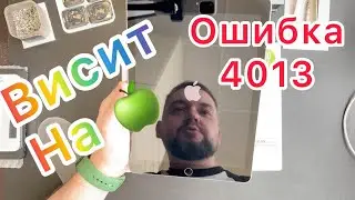Что означает ошибка 4013 на iPad (Висит на яблоке)