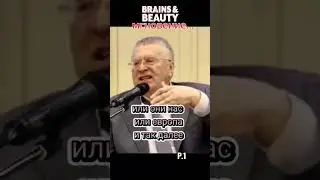 Жириновский мгновение