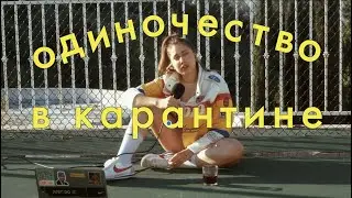 Если вам одиноко в карантине ❤️