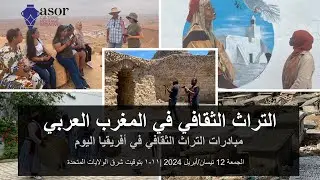 التراث الثقافي في منطقة الساحل(ندوة أفريقيا اليوم) (النسخة العربية)