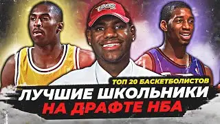 ЛУЧШИЕ ИГРОКИ НБА, ЗАДРАФТОВАННЫЕ ПОСЛЕ ШКОЛЫ - ТОП 20 В ИСТОРИИ! 