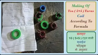 बनाइए 10 ( 5+5 ) टर्न वाली क्वाईल फार्मूला के अनुसार