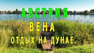 Австрия. Вена. Дунай. Отдых в Вене.