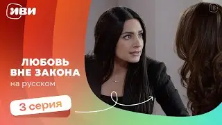 Любовь вне закона —  3 серия | Русская озвучка