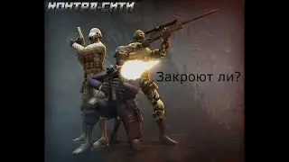 Контра сити умерла!Почему все идет к закрытию проекта?