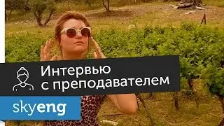Интервью с репетитором английского Skyeng – Nastasha