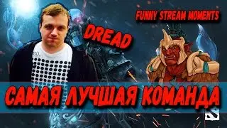 DREAD | МОЯ САМАЯ ЛУЧШАЯ КОМАНДА