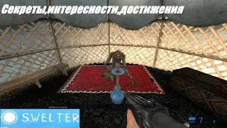 Swelter. Зной .HL2 Mods  .Секреты,интересности и достижения