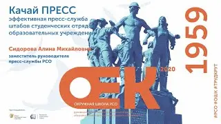 Качай ПРЕСС. Эффективная пресс-служба штабов студенческих отрядов образовательных учреждений