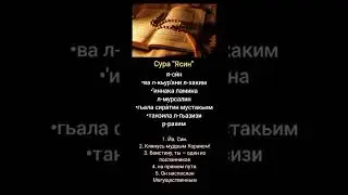 Сура Ясин #quran #коран #сурымолитвы