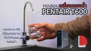 ทดสอบเครื่องกรองน้ำ(MEX) PENTAIR T600 ระบบ RO ดียังไง? กรองสะอาดขนาดไหน กินไฟรึเปล่า เสียงดังแค่ไหน?