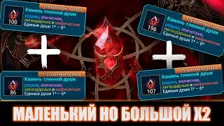 ОТКРЫТИЕ 400+ ДУШ! Raid Shadow Legends – X2 работает или нет?