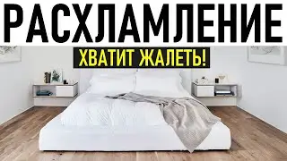 РАСХЛАМЛЕНИЕ ПРОСТРАНСТВА | Как перестать захламляться