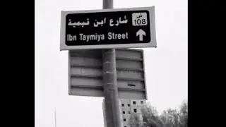 Ибн Таймия о своём акыди и мазхабе поэма 