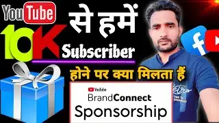 क्या मिलता है 🎁10K Subscriber होने पर ?  | YouTube Brand Connect Apply 2024 | Sponsorship kaise le