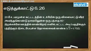 Master Trigonometry: Solving Example 6.26 in Tamilnadu 10th Maths