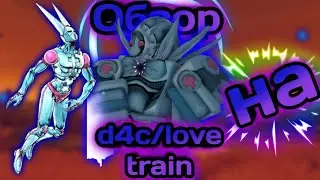обзор на d4c love train!различие, скилы и т.д!(yba)