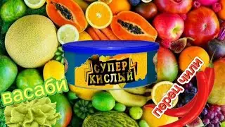 перец Чили,васаби,супер кислый.@(strois42pro).