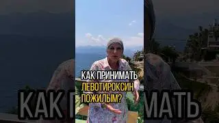ЛЕВОТИРОКСИН ПОЖИЛЫМ ПАЦИЕНТАМ