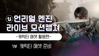 [1/5]언리얼엔진 라이브 모션캡쳐 강의영상 - 캐릭터 에셋 활용편 (이재학 강사)