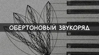 The Overtone Series, or why am I watching this at 4 AM? (Music theory for enthusiasts)