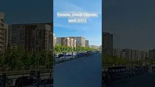 улица Серова стала зелёной [💚] #2024 #youtubeshorts #Казань #youtube #весна