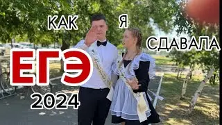 Vlog: СДАЮ ЕГЭ по русскому и математике + последний звонок              #егэ2024 #экзамены #влог