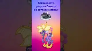 Как вывести редкого Гиехехе на острове мифов? #mysingingmonsters #shorts