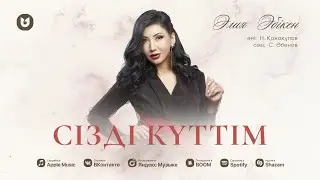 Әлия Әбікен - Сізді күттім ( Жаңа ән )