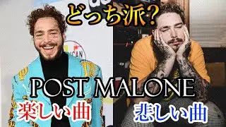 【どっち派？】Post Malone楽しい曲VS悲しい曲