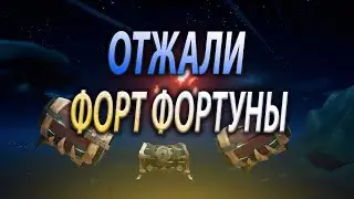 ✅ Красиво отжали - форт, бой двух бригантин