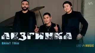 Шабыт тобы  - Лезгинка