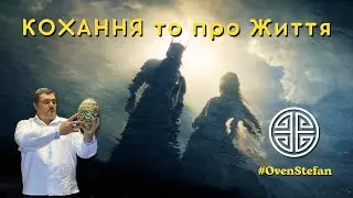 #MasterOvenStefan: КОХАННЯ то про Життя