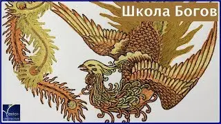 Школа Богов