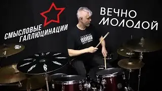 Смысловые Галлюцинации - Вечно Молодой #вечномолодой #смысловыегаллюцинации #drumcover #drums #брат