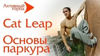 УРОКИ ПАРКУРА Cat Leap  Кэт Лип Паркур для начинающих №8