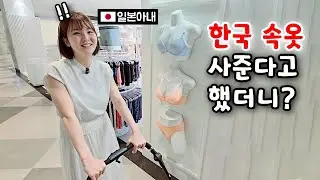 일본아내한테 한국 속옷 사준다고 했을때 반응? [한일부부]