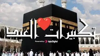 Eid Takbirat - Emara For Inshad |  تكبيرات عيد الفطر - فريق عمارة للإنشاد الديني - نصف ساعة