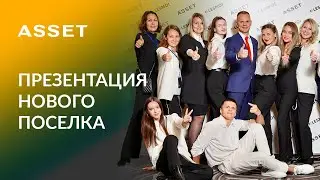 ПРЕЗЕНТАЦИЯ НОВОГО КОТТЕДЖНОГО ПОСЕЛКА ОТ ASSET В САМАРСКОЙ ОБЛАСТИ