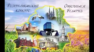 Адкрываем Беларусь (2024)