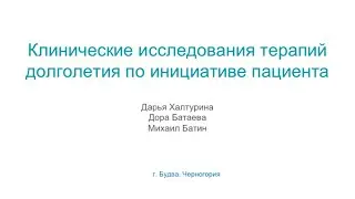 Клинические исследования по инициативе пациентов. Дарья Халтурина.