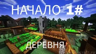 МАЙНКРАФТ ВЫЖИВАНИЕ НАЧАЛО|1# ДЕРЕВНЯ!?
