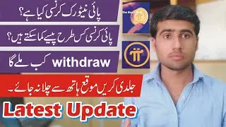 What is pi network in Urdu | how to withdraw pi network coin - Pi Network