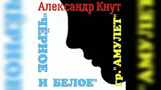 Чёрное и белое