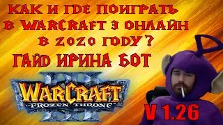 Гарена Умерла, что делать? Как играть Warcraft 3 онлайн? Гайд по Ирина Бот Irinabot.ru
