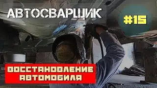 Saab 9-5 Aero. Как происходит восстановление автомобиля. Ремонт лонжерона.