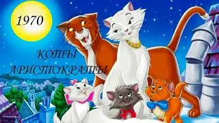 Коты аристократы. Нарезка.