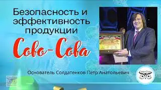 Безопасность и эффективность продукции Сово Сова