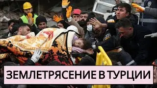 Землетрясение в Турции! Сильнейшее за последние 500 лет